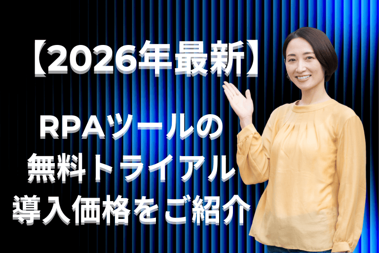 【2026年最新】RPAツールの導入価格・無料トライアルの有無をご紹介！